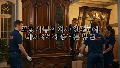 포항 사무실 이사, 안전하게 데이터까지 옮기는 방법