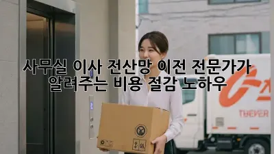 사무실 이사? 전산망 이전 전문가가 알려주는 비용 절감 노하우!